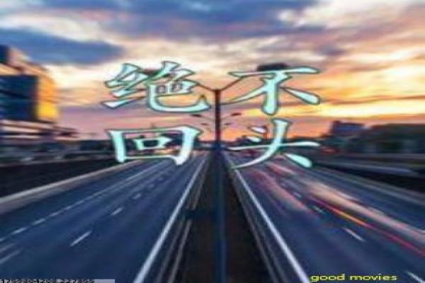 《一见倾心》深度含义理解-倾心一见的缘分